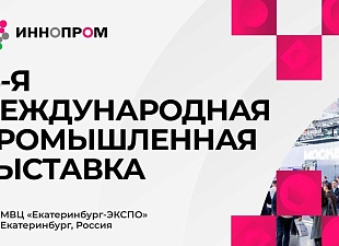 По приглашению Уполномоченного Свердловской области Михаил Лисин принимает участие в работе самой крупной промышленной выставки России